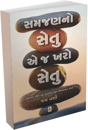 Samjan No Setu Ae J Kharo Setu